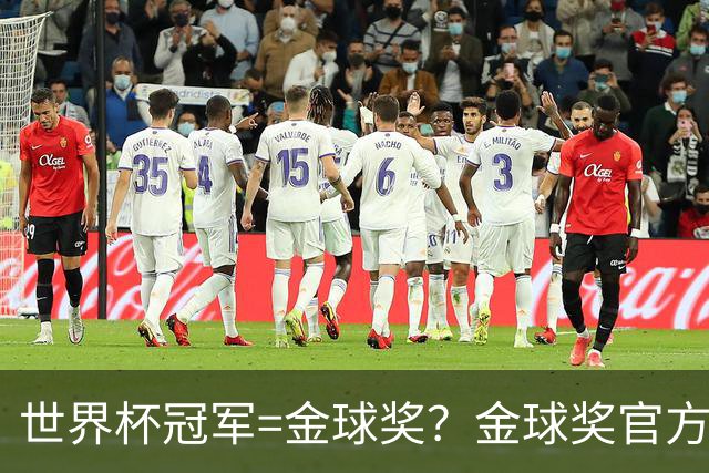 世界杯冠军=金球奖？金球奖官方：占比仅57% 曾连续3届得主非冠军