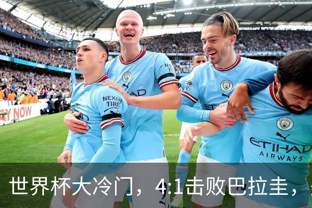 世界杯大冷门，4:1击败巴拉圭，美国男足能够拿到多少赢球奖金？