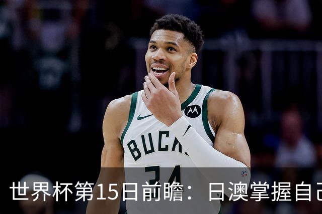 世界杯第15日前瞻：日澳掌握自己命运争晋级 荷兰目标头名出线