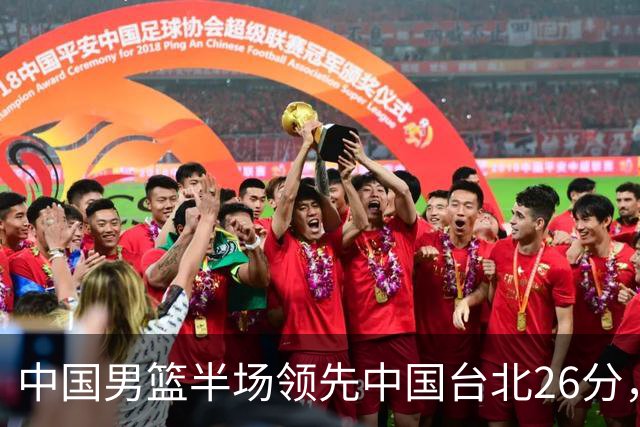 中国男篮半场领先中国台北26分，上场球员中唯山东国手没有得分