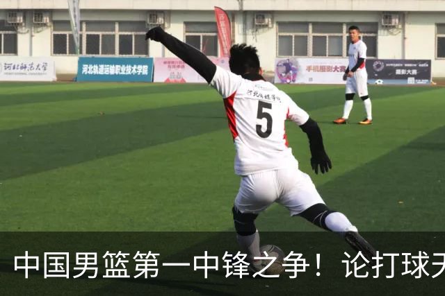 中国男篮第一中锋之争！论打球天赋，王治郅和姚明谁更强？