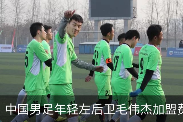 中国男足年轻左后卫毛伟杰加盟费耶诺德，首秀即绝杀引发热议