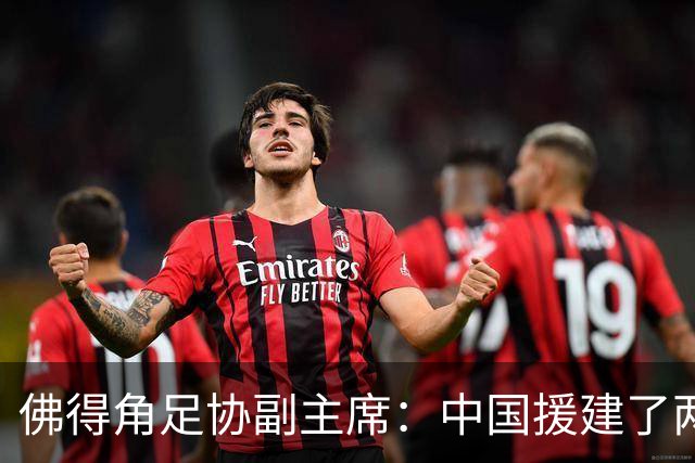 佛得角足协副主席：中国援建了两座医院，有谈中佛国家队友谊赛