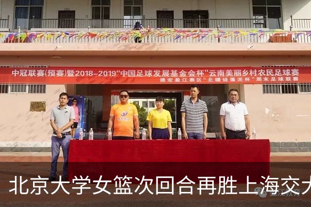 北京大学女篮次回合再胜上海交大晋级决赛！王家绘24+12+5