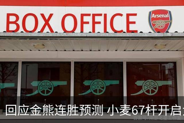 回应金熊连胜预测 小麦67杆开启大师赛卫冕之旅