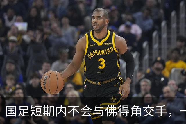 国足短期内不会与佛得角交手，一旦佛足协发出正式邀约，中国足协会认真考虑