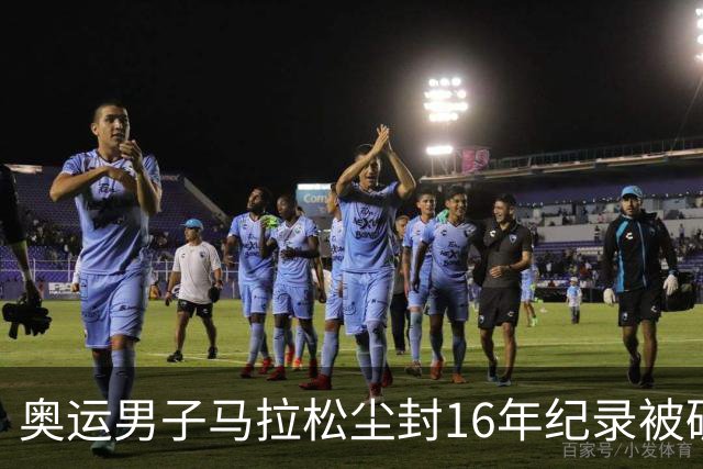 奥运男子马拉松尘封16年纪录被破 埃塞俄比亚夺金