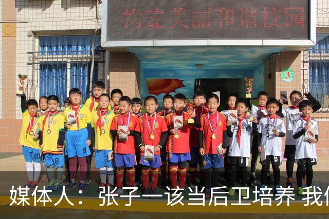 媒体人：张子一该当后卫培养 我们要高后卫、又高又有体重的前锋