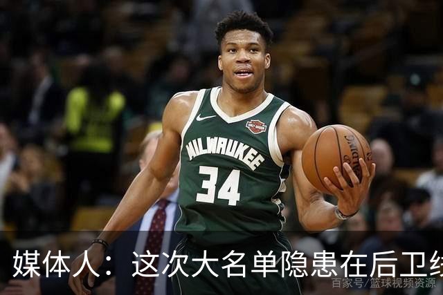媒体人：这次大名单隐患在后卫线 缺乏赵睿那种能单打也能串联的