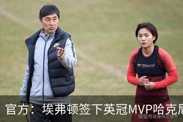 官方：埃弗顿签下英冠MVP哈克尼，据悉费用2450万英镑，签约5年