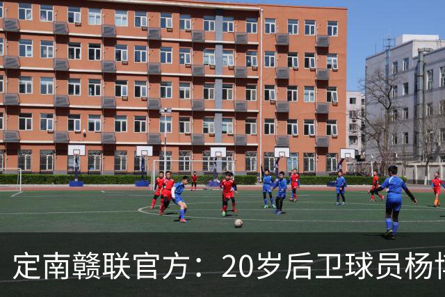 定南赣联官方：20岁后卫球员杨博雯租借加盟球队，将身穿45号球衣