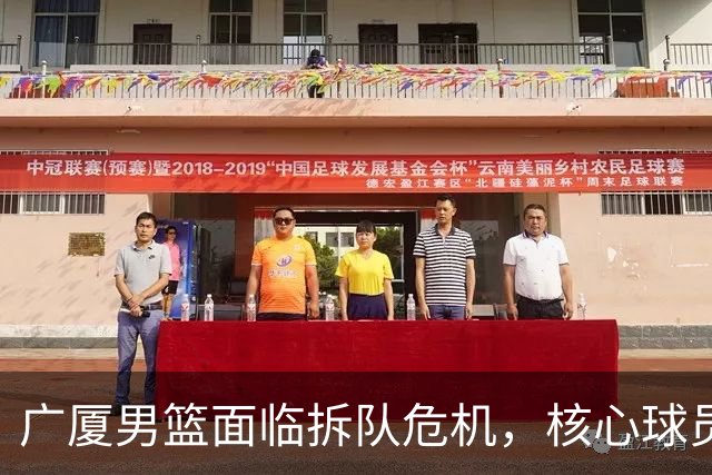 广厦男篮面临拆队危机，核心球员仅胡金秋与孙铭徽“非卖品”