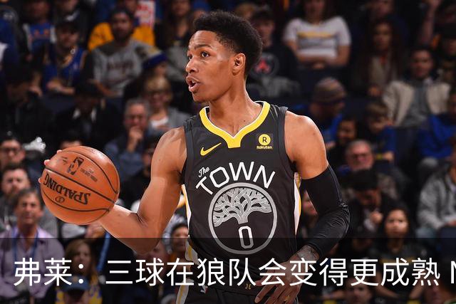 弗莱：三球在狼队会变得更成熟 NBA正式重回三巨头抱团时代