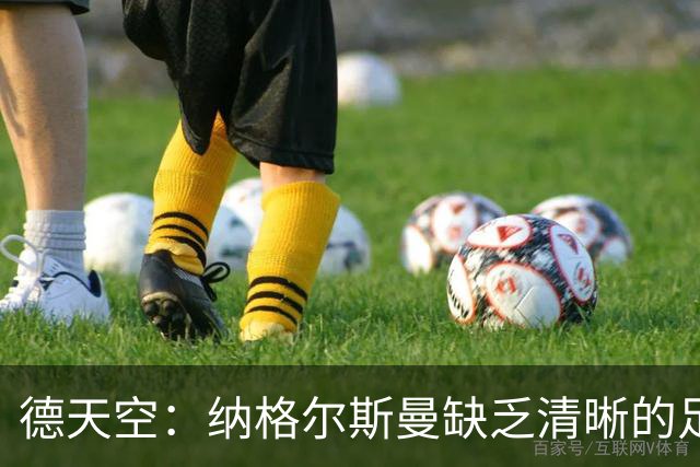 德天空：纳格尔斯曼缺乏清晰的足球体系，德国纸面实力至少得16强