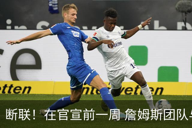断联！在官宣前一周 詹姆斯团队与湖人间没有进行线上或线下面谈