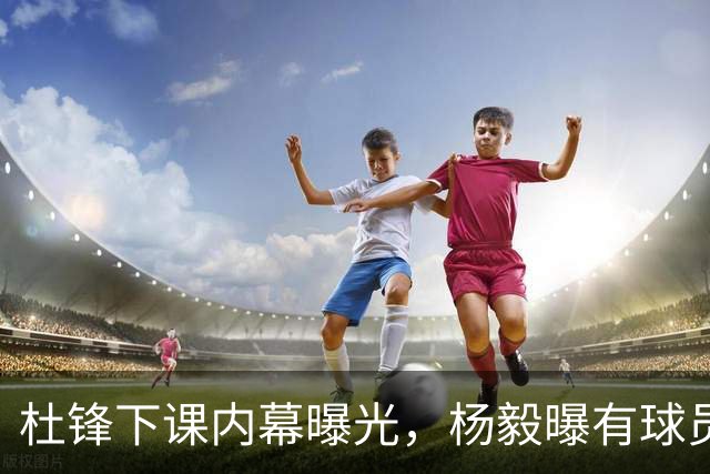 杜锋下课内幕曝光，杨毅曝有球员装病拒绝国家队，朱旭航离开新疆