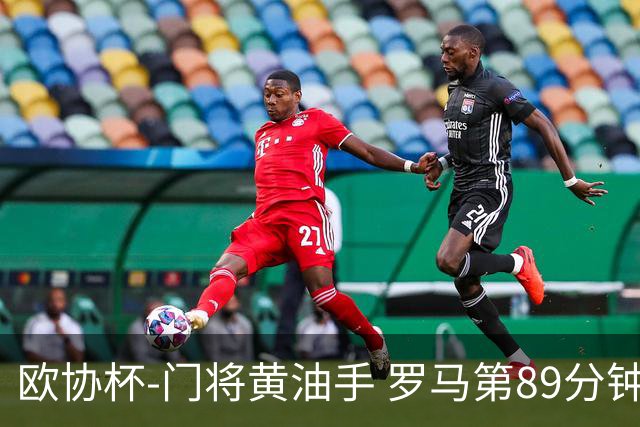 欧协杯-门将黄油手 罗马第89分钟遭绝杀1-2客负