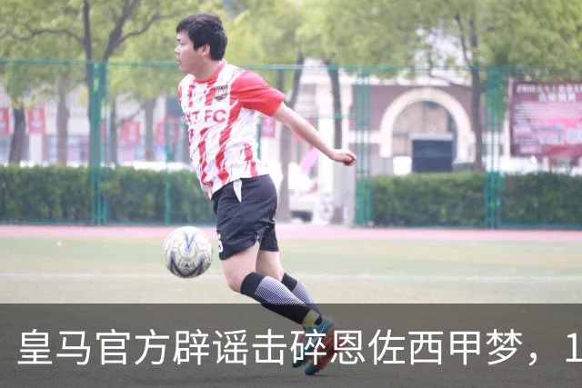 皇马官方辟谣击碎恩佐西甲梦，1.2亿镑困局何解，阿隆索态度重要