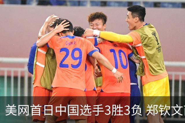 美网首日中国选手3胜3负 郑钦文商竣程成功进次轮