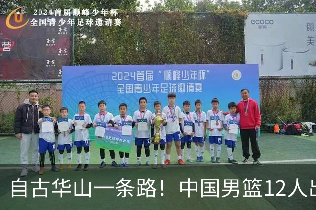 自古华山一条路！中国男篮12人出击，郭士强大胆变阵，该用他俩了