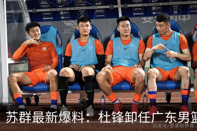 苏群最新爆料：杜锋卸任广东男篮主帅，俱乐部或将聘外教，焦泊乔有望留队
