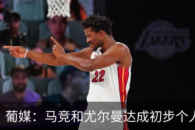 葡媒：马竞和尤尔曼达成初步个人协议，但仍未和葡体开启直接谈判