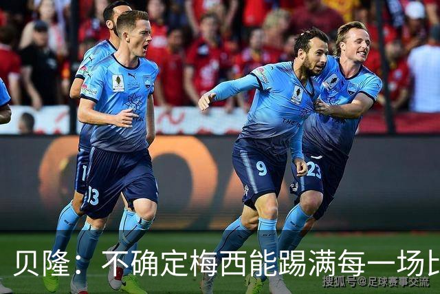 贝隆：不确定梅西能踢满每一场比赛，我认为他需要得到帮助