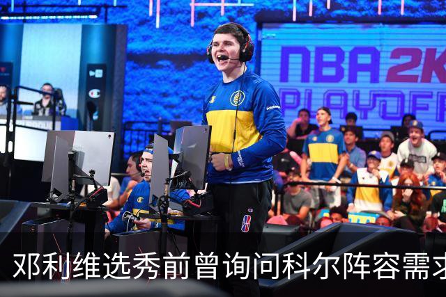 邓利维选秀前曾询问科尔阵容需求 科尔表示勇士锋线很缺人
