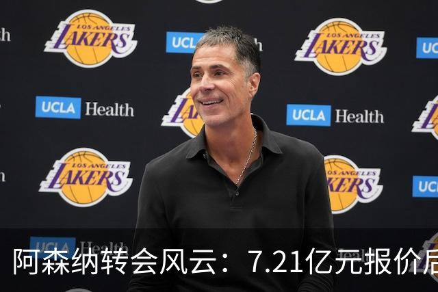 阿森纳转会风云：7.21亿元报价后，布鲁诺·吉马良斯追逐突生变数