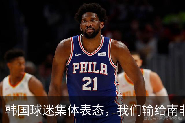 韩国球迷集体表态，我们输给南非，是因为中国国足坑了我们