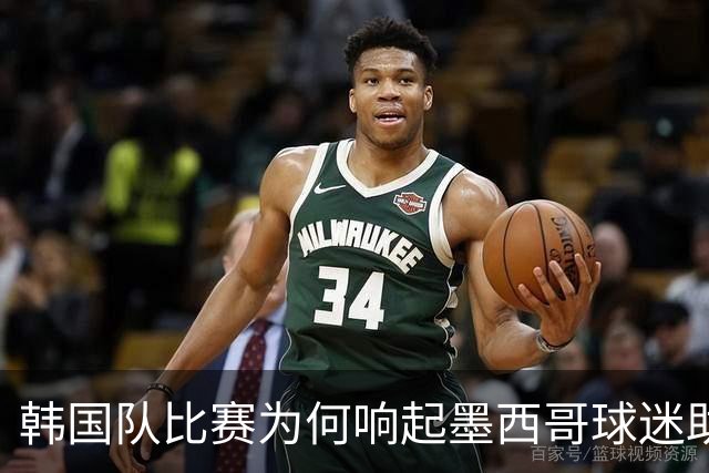 韩国队比赛为何响起墨西哥球迷助威声 奇妙的缘分源自8年前