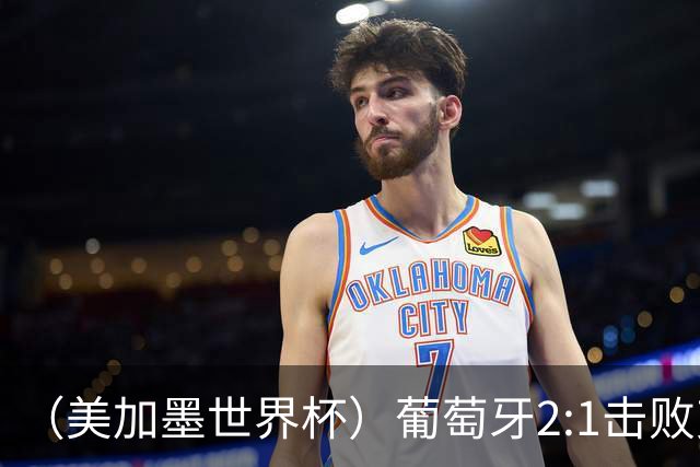 （美加墨世界杯）葡萄牙2:1击败克罗地亚 C罗获世界杯淘汰赛首球