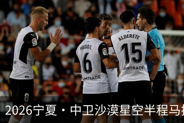 2026宁夏·中卫沙漠星空半程马拉松燃情开跑