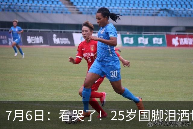 7月6日：看哭了！25岁国脚泪洒世界杯替补席，一项全新纪录成伤心导火索