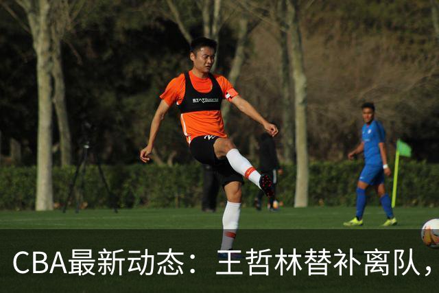 CBA最新动态：王哲林替补离队，周鹏处境艰难，广东为徐杰寻找接班人